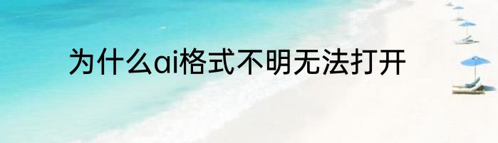 为什么ai格式不明无法打开
