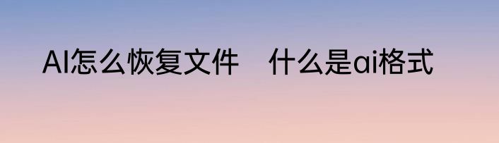 AI怎么恢复文件　什么是ai格式
