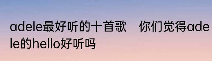 adele最好听的十首歌　你们觉得adele的hello好听吗
