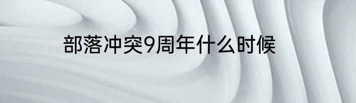 部落冲突9周年什么时候