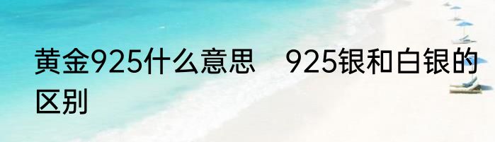 黄金925什么意思　925银和白银的区别