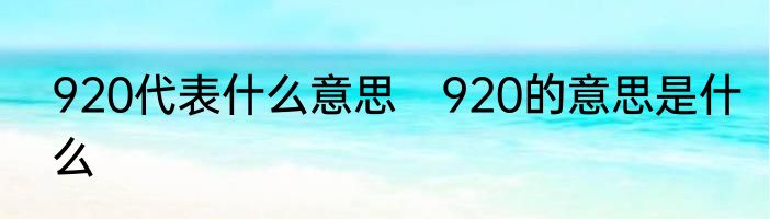 920代表什么意思　920的意思是什么