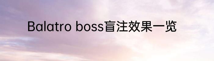 Balatro boss盲注效果一览