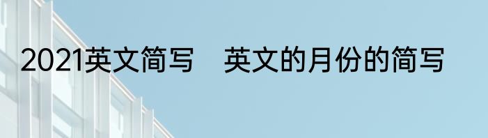 2021英文简写　英文的月份的简写