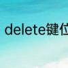delete键位　delete键与bak的区别