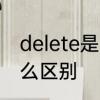 delete是哪个键　delete和剪切有什么区别