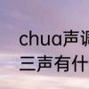 chua声调一到四声组成的字　chua三声有什么汉字