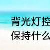 背光灯控制的英文缩写　万用表数据保持什么意思
