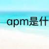 apm是什么意思　APM是什么意思