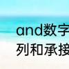and数字表达什么意思　and表示并列和承接区别是什么