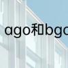 ago和bgo什么意思　old和ago区别