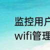 监控用户名admin原始密码是多少　wifi管理员密码原始是多少