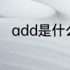 add是什么意思　ADD是什么意思