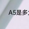 A5是多大尺寸　a5纸的长和宽