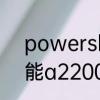 powershota2200和佳能A50　佳能a2200怎么充电