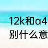 12k和a4的区别　12v6a和12v12a分别什么意思