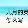 九月的英语缩写是什么　九月的缩写怎么写