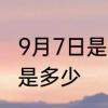 9月7日是鬼节吗　阴历的9月7日阳历是多少