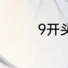 9开头的9位数qq号稀有吗
