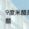 9度米醋是什么意思　9度米醋是几级醋