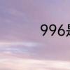 996是什么意思网络用语