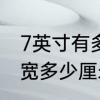 7英寸有多大　7英寸等于长多少厘米宽多少厘米