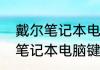 戴尔笔记本电脑键盘怎么解锁　戴尔笔记本电脑键盘怎么解锁