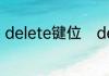 delete键位　delete键与bak的区别