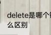 delete是哪个键　delete和剪切有什么区别