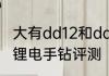 大有dd12和dd121区别　大有dd12ts锂电手钻评测