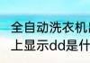 全自动洗衣机出现字母e2或dd　空调上显示dd是什么意思