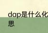 dap是什么化工原料　dap是什么意思