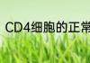 CD4细胞的正常值　cd4是什么化学