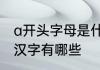 a开头字母是什么意思　A字母打头的汉字有哪些