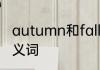 autumn和fall的区别　autumn的近义词