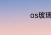 as玻璃是什么玻璃