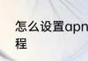 怎么设置apn　手机apn怎么设置教程