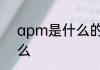 apm是什么的缩写　apm指的是什么