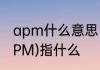 apm什么意思　移动网络中接入点(APM)指什么