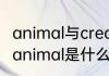animal与creature两者之间有何差别　animal是什么机器人