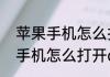 苹果手机怎么打开ai格式文件　苹果手机怎么打开ai格式文件