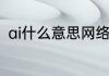 ai什么意思网络用语　ai是什么意思