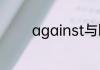 against与between的区别