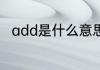 add是什么意思　ADD是什么意思