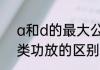 a和d的最大公因数是　a类功放与d类功放的区别