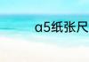 a5纸张尺寸长宽多少厘米