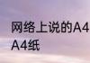 网络上说的A4纸是什么意思　什么是A4纸