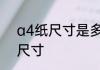 a4纸尺寸是多少厘米长宽　a4多长尺寸