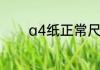 a4纸正常尺寸　a4大小尺寸