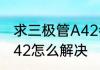 求三极管A42参数　宝马故障码102a42怎么解决